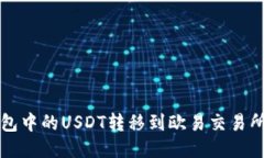 如何将TP钱包中的USDT转移到欧易交易所的详细指