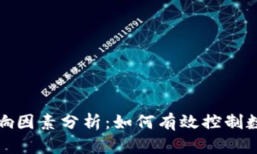 TP钱包中价格影响因素分析：如何有效控制数字资产价值波动