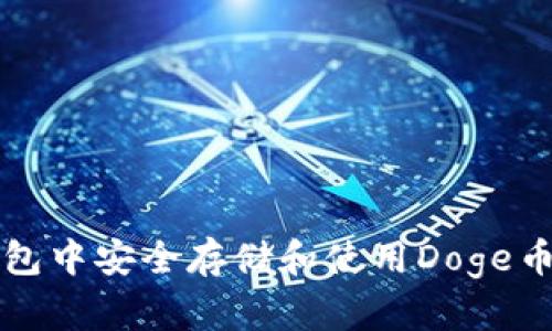 如何在TP钱包中安全存储和使用Doge币的全面指南