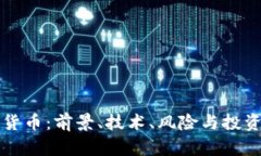 艾尔加密货币：前景、技术、风险与投资机会解