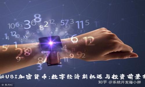 揭秘UBI加密货币：数字经济新机遇与投资前景分析