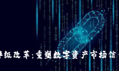 加密货币评级改革：重塑数字资产市场信任与透明度