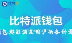   TP钱包：加密资产管理与数字交易的最佳选择