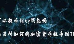 抹茶可以提币到tp钱包吗抹茶交易所如何将加密货