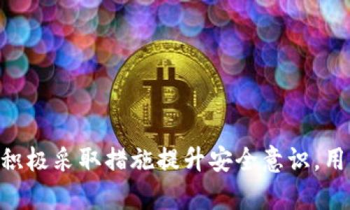   TP钱包的安全性分析：为什么你的数字资产可能会被盗？ / 

 guanjianci TP钱包, 数字资产安全, 加密货币, 钱包安全 /guanjianci 

引言：理解TP钱包及其重要性

在当今数字货币迅猛发展的时代，TP钱包作为一种流行的数字资产管理工具，给用户带来了便利。然而，随着用户数量的增加，钱包安全性的问题也随之而来。TP钱包存储着用户的私钥和各种数字资产，因此保证其安全性至关重要。我们的目标是深入探讨TP钱包为何会出现资产被盗的情况，以及如何提高安全性。

什么是TP钱包？

TP钱包是一种面向数字资产用户的移动端加密货币钱包，支持多种数字货币的存储与交易。用户可以通过TP钱包方便地管理他们的加密资产，包括发送、接收和交换各种数字货币。TP钱包的易用性和多样化功能吸引了大量用户，使其成为加密货币生态系统中的重要组成部分。

然而，数字资产的方便性也伴随着潜在的风险，尤其是当用户对安全性考虑不周时。许多人在使用TP钱包时未能充分理解如何保护他们的资产，这为黑客提供了可乘之机。

TP钱包常见的安全风险

数字资产被盗的原因有多种，以下是一些常见的安全风险来源：

ul
listrong钓鱼攻击/strong：黑客利用伪造网站和链接诱使用户输入私钥或助记词。/li
listrong恶意软件/strong：用户的设备上安装有恶意软件，导致私钥被窃取。/li
listrong社交工程/strong：攻击者通过操控人际关系获取用户敏感信息。/li
listrong私钥管理不当/strong：用户未能妥善保管私钥，导致在共享或存储时暴露给他人。/li
/ul

如何加强TP钱包的安全性

为了保护TP钱包中的数字资产，用户可以采取以下措施：

ul
listrong使用复杂密码/strong：设置强密码，并定期更换，避免使用相同密码。/li
listrong开启两步验证/strong：通过短信或应用生成验证码，增强安全性。/li
listrong确保软件更新/strong：保持TP钱包和设备操作系统是最新版本，以防止安全漏洞。/li
listrong谨慎下载应用/strong：只从官方渠道下载TP钱包，避免第三方来源。/li
listrong定期备份/strong：备份钱包的私钥和助记词，并将其存储在安全的地方。/li
/ul

常见问题解答

问题一：如何识别钓鱼网站？

钓鱼攻击是数字资产盗窃中最常见的形式之一。钓鱼网站通常会使用与真实网站相似的域名或设计，以此诱骗用户输入敏感信息。为了识别钓鱼网站，可以遵循以下几点：

ul
listrong检查URL/strong：确保网站使用的是HTTPS协议，并且域名是官方的。/li
listrong查看网站设计/strong：注意网页的设计和内容是否专业，不应该存在拼写错误或低质量图像。/li
listrong搜索信誉/strong：在浏览器中搜索该网站的评估，查看其他用户的反馈。/li
listrong直接输入网址/strong：避免通过搜索引擎或链接访问TP钱包，最好手动输入网址。/li
/ul

识别钓鱼网站是保护个人数字资产的第一步。提高警惕，始终检查网站信息，确保在安全的环境下进行交易。

问题二：恶意软件如何导致资产被盗？

恶意软件是攻击者获取个人信息的另一种常见手段。恶意软件可以以多种形式存在，如病毒、木马或间谍软件。这些程序可能会悄无声息地在用户的设备中运行，窃取个人数据，包括钱包私钥。在这方面，要提高警惕，用户可以采取以下措施来防止恶意软件的侵入：

ul
listrong安装可靠的防病毒软件/strong：务必在设备上安装和更新防病毒软件，并定期进行全盘扫描。/li
listrong避免下载不明文件/strong：只有在可信的来源下载文件，避免点击可疑的链接或附件。/li
listrong定期更新软件和系统/strong：确保操作系统和应用程序都保持最新状态，以减少被攻击的风险。/li
listrong使用虚拟专用网络（VPN）/strong：在使用公共Wi-Fi时，使用VPN保障个人隐私，防止数据被窃取。/li
/ul

对抗恶意软件不仅需要技术手段，更要求用户保持谨慎和警觉，确保在安全的网络环境中使用数字资产钱包。

问题三：如何安全地备份TP钱包？

备份是保护数字资产的一项重要措施。在TP钱包中，备份可以确保即使设备丢失或损坏，用户依然能够恢复资产。进行备份时，需要注意以下几点：

ul
listrong导出助记词和私钥/strong：在TP钱包内找到导出私钥或助记词的选项，并按照提示进行保存。/li
listrong安全存储备份/strong：将备份存储在离线设备中，例如USB闪存驱动器，避免在线存储带来的安全隐患。/li
listrong制作多个副本/strong：在不同的安全位置保存多个副本，以防单一备份失效。/li
listrong加密备份/strong：如果可能的话，对备份进行加密，以提高信息安全性。/li
/ul

备份不仅仅是一个步骤，而是一个持续的过程。定期检查和更新备份信息，以确保其准确性，能够有效保护资产。

问题四：社交工程攻击如何影响TP钱包安全？

社交工程攻击是黑客利用人际关系和人性弱点获得敏感信息的手段。这种攻击常常通过电话、电子邮件或者社交媒体实施。攻击者可能冒充服务支持人员，诱导用户透露私钥或安全码。为了防范社交工程攻击，用户可以采取以下措施：

ul
listrong培训意识/strong：了解社交工程攻击的常见形式，确保自己和身边的人都保持警惕。/li
listrong核实身份/strong：在接到任何请求时，务必核实对方身份，尤其是在处理敏感信息时。/li
listrong分享最小信息/strong：不轻易透露任何账户信息，尤其是通过电子邮件或电话。/li
listrong保持更新/strong：关注最新的社交工程攻击案例和防范措施，及时更新防范策略。/li
/ul

社交工程攻击利用了人类心理的弱点，了解这些攻击方式，增强防范意识，才能有效保护TP钱包中的资产安全。

结论：保护数字资产的综合策略

随着数字资产的迅速增长，越来越多的用户加入到加密货币的浪潮中。然而，安全性问题仍然是一个不容忽视的重要主题。通过了解TP钱包的工作原理，积极采取措施提升安全意识，用户可以在保护自身资产安全的同时享受数字货币带来的便利。我们希望通过以上讨论能帮助用户更好地理解如何使用TP钱包，保障其数字资产的安全。