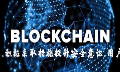   TP钱包的安全性分析：为什么你的数字资产可能会被盗？ / 

 guanjianci TP钱包, 数字资产安全, 加密货币, 钱包安全 /guanjianci 

引言：理解TP钱包及其重要性

在当今数字货币迅猛发展的时代，TP钱包作为一种流行的数字资产管理工具，给用户带来了便利。然而，随着用户数量的增加，钱包安全性的问题也随之而来。TP钱包存储着用户的私钥和各种数字资产，因此保证其安全性至关重要。我们的目标是深入探讨TP钱包为何会出现资产被盗的情况，以及如何提高安全性。

什么是TP钱包？

TP钱包是一种面向数字资产用户的移动端加密货币钱包，支持多种数字货币的存储与交易。用户可以通过TP钱包方便地管理他们的加密资产，包括发送、接收和交换各种数字货币。TP钱包的易用性和多样化功能吸引了大量用户，使其成为加密货币生态系统中的重要组成部分。

然而，数字资产的方便性也伴随着潜在的风险，尤其是当用户对安全性考虑不周时。许多人在使用TP钱包时未能充分理解如何保护他们的资产，这为黑客提供了可乘之机。

TP钱包常见的安全风险

数字资产被盗的原因有多种，以下是一些常见的安全风险来源：

ul
listrong钓鱼攻击/strong：黑客利用伪造网站和链接诱使用户输入私钥或助记词。/li
listrong恶意软件/strong：用户的设备上安装有恶意软件，导致私钥被窃取。/li
listrong社交工程/strong：攻击者通过操控人际关系获取用户敏感信息。/li
listrong私钥管理不当/strong：用户未能妥善保管私钥，导致在共享或存储时暴露给他人。/li
/ul

如何加强TP钱包的安全性

为了保护TP钱包中的数字资产，用户可以采取以下措施：

ul
listrong使用复杂密码/strong：设置强密码，并定期更换，避免使用相同密码。/li
listrong开启两步验证/strong：通过短信或应用生成验证码，增强安全性。/li
listrong确保软件更新/strong：保持TP钱包和设备操作系统是最新版本，以防止安全漏洞。/li
listrong谨慎下载应用/strong：只从官方渠道下载TP钱包，避免第三方来源。/li
listrong定期备份/strong：备份钱包的私钥和助记词，并将其存储在安全的地方。/li
/ul

常见问题解答

问题一：如何识别钓鱼网站？

钓鱼攻击是数字资产盗窃中最常见的形式之一。钓鱼网站通常会使用与真实网站相似的域名或设计，以此诱骗用户输入敏感信息。为了识别钓鱼网站，可以遵循以下几点：

ul
listrong检查URL/strong：确保网站使用的是HTTPS协议，并且域名是官方的。/li
listrong查看网站设计/strong：注意网页的设计和内容是否专业，不应该存在拼写错误或低质量图像。/li
listrong搜索信誉/strong：在浏览器中搜索该网站的评估，查看其他用户的反馈。/li
listrong直接输入网址/strong：避免通过搜索引擎或链接访问TP钱包，最好手动输入网址。/li
/ul

识别钓鱼网站是保护个人数字资产的第一步。提高警惕，始终检查网站信息，确保在安全的环境下进行交易。

问题二：恶意软件如何导致资产被盗？

恶意软件是攻击者获取个人信息的另一种常见手段。恶意软件可以以多种形式存在，如病毒、木马或间谍软件。这些程序可能会悄无声息地在用户的设备中运行，窃取个人数据，包括钱包私钥。在这方面，要提高警惕，用户可以采取以下措施来防止恶意软件的侵入：

ul
listrong安装可靠的防病毒软件/strong：务必在设备上安装和更新防病毒软件，并定期进行全盘扫描。/li
listrong避免下载不明文件/strong：只有在可信的来源下载文件，避免点击可疑的链接或附件。/li
listrong定期更新软件和系统/strong：确保操作系统和应用程序都保持最新状态，以减少被攻击的风险。/li
listrong使用虚拟专用网络（VPN）/strong：在使用公共Wi-Fi时，使用VPN保障个人隐私，防止数据被窃取。/li
/ul

对抗恶意软件不仅需要技术手段，更要求用户保持谨慎和警觉，确保在安全的网络环境中使用数字资产钱包。

问题三：如何安全地备份TP钱包？

备份是保护数字资产的一项重要措施。在TP钱包中，备份可以确保即使设备丢失或损坏，用户依然能够恢复资产。进行备份时，需要注意以下几点：

ul
listrong导出助记词和私钥/strong：在TP钱包内找到导出私钥或助记词的选项，并按照提示进行保存。/li
listrong安全存储备份/strong：将备份存储在离线设备中，例如USB闪存驱动器，避免在线存储带来的安全隐患。/li
listrong制作多个副本/strong：在不同的安全位置保存多个副本，以防单一备份失效。/li
listrong加密备份/strong：如果可能的话，对备份进行加密，以提高信息安全性。/li
/ul

备份不仅仅是一个步骤，而是一个持续的过程。定期检查和更新备份信息，以确保其准确性，能够有效保护资产。

问题四：社交工程攻击如何影响TP钱包安全？

社交工程攻击是黑客利用人际关系和人性弱点获得敏感信息的手段。这种攻击常常通过电话、电子邮件或者社交媒体实施。攻击者可能冒充服务支持人员，诱导用户透露私钥或安全码。为了防范社交工程攻击，用户可以采取以下措施：

ul
listrong培训意识/strong：了解社交工程攻击的常见形式，确保自己和身边的人都保持警惕。/li
listrong核实身份/strong：在接到任何请求时，务必核实对方身份，尤其是在处理敏感信息时。/li
listrong分享最小信息/strong：不轻易透露任何账户信息，尤其是通过电子邮件或电话。/li
listrong保持更新/strong：关注最新的社交工程攻击案例和防范措施，及时更新防范策略。/li
/ul

社交工程攻击利用了人类心理的弱点，了解这些攻击方式，增强防范意识，才能有效保护TP钱包中的资产安全。

结论：保护数字资产的综合策略

随着数字资产的迅速增长，越来越多的用户加入到加密货币的浪潮中。然而，安全性问题仍然是一个不容忽视的重要主题。通过了解TP钱包的工作原理，积极采取措施提升安全意识，用户可以在保护自身资产安全的同时享受数字货币带来的便利。我们希望通过以上讨论能帮助用户更好地理解如何使用TP钱包，保障其数字资产的安全。