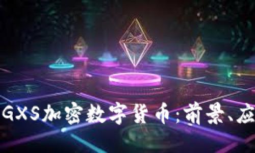 与关键词

深入探讨GXS加密数字货币：前景、应用及风险