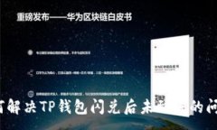 :如何解决TP钱包闪兑后未到账的问题？