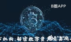 加密货币上市机构：解密数字资产交易所的运作