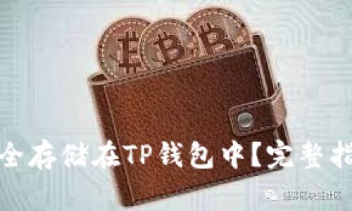 如何将SMARS币安全存储在TP钱包中？完整指南与常见问题解答