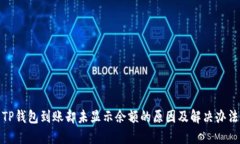 TP钱包到账却未显示余额的原因及解决办法