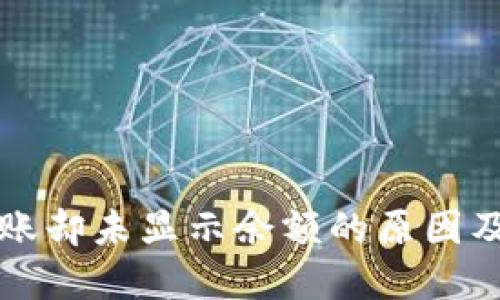 TP钱包到账却未显示余额的原因及解决办法