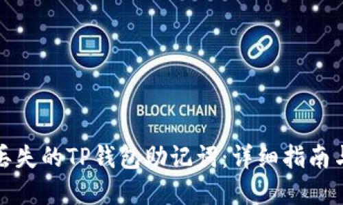 如何找回丢失的TP钱包助记词：详细指南与解决方案