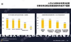 如何找回丢失的TP钱包助记词：详细指南与解决方