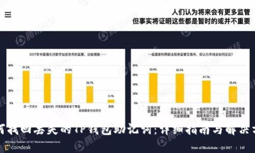 如何找回丢失的TP钱包助记词：详细指南与解决方案