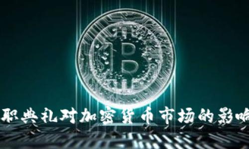 美国总统就职典礼对加密货币市场的影响及未来展望