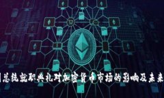 美国总统就职典礼对加密货币市场的影响及未来