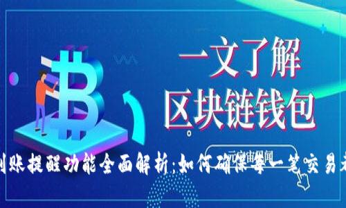 TP钱包到账提醒功能全面解析：如何确保每一笔交易都不漏掉