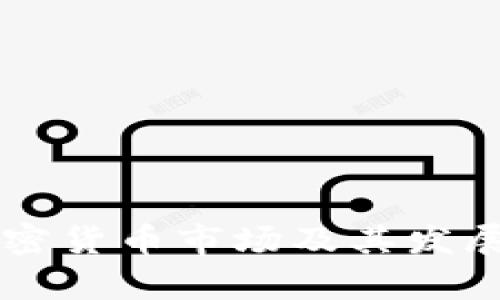 西班牙加密货币市场及其发展趋势分析