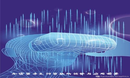 加密货币支付货款的优势与应用前景