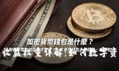 TP钱包收益权重详解：如何数字资产管理