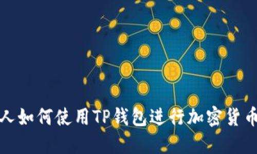  美国人如何使用TP钱包进行加密货币交易？