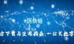 TP钱包APP官方下载与使用指南：一站式数字资产管