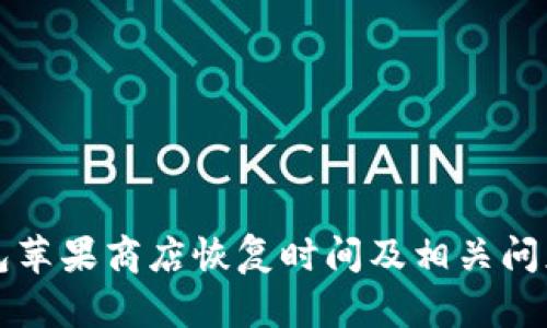 TP钱包苹果商店恢复时间及相关问题解析