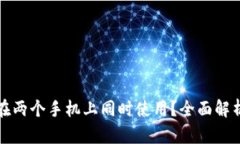 TP钱包能否在两个手机上同时使用？全面解析与实