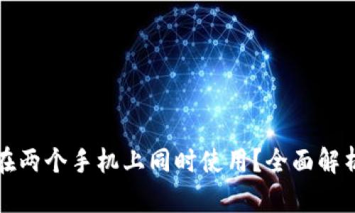 TP钱包能否在两个手机上同时使用？全面解析与实用技巧