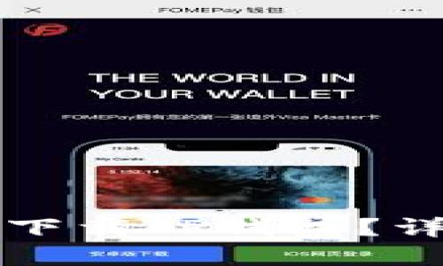 : 国内苹果ID能否下载TP钱包？详细说明与操作指南