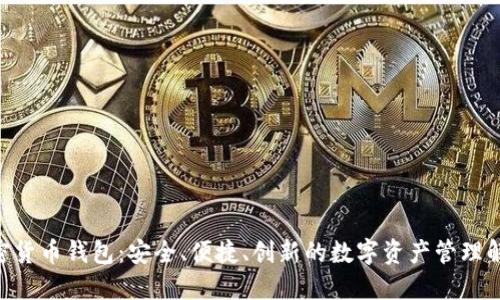 GBT加密货币钱包：安全、便捷、创新的数字资产管理解决方案