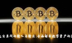 TP钱包交易所的输入与输出：全面解析数字资产的