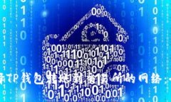 如何选择TP钱包转账到交易所的网络：全面指南