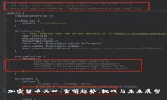 加密货币关口：当前趋势、挑战与未来展望