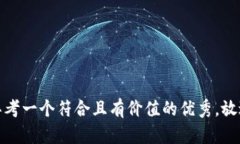 思考一个符合且有价值的优秀，放进