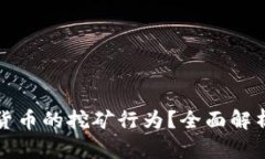 什么是加密货币的挖矿行为？全面解析与深度剖