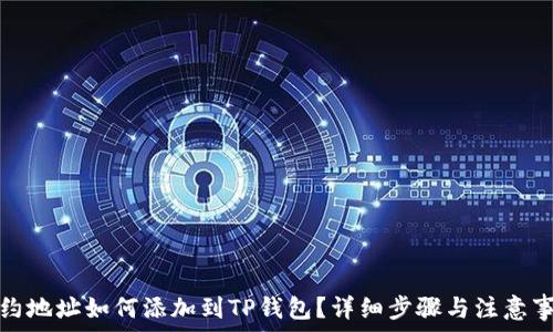   
合约地址如何添加到TP钱包？详细步骤与注意事项