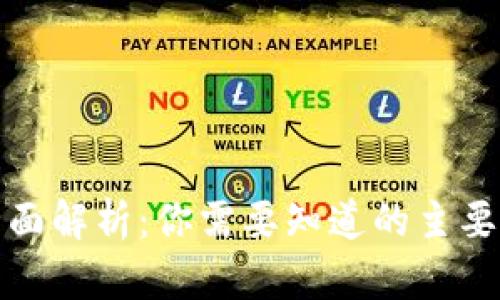 加密货币的全面解析：你需要知道的主要种类与其特点