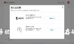 数字加密货币被围剿：机遇与挑战并存的投资新