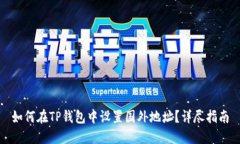 如何在TP钱包中设置国外地址？详尽指南