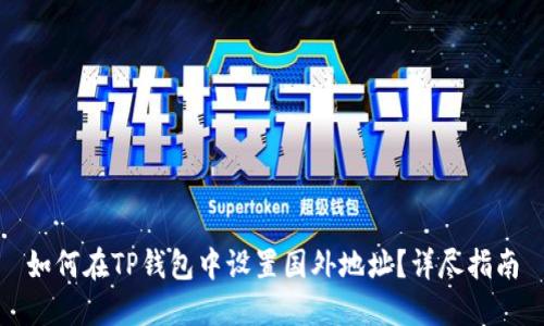 如何在TP钱包中设置国外地址？详尽指南