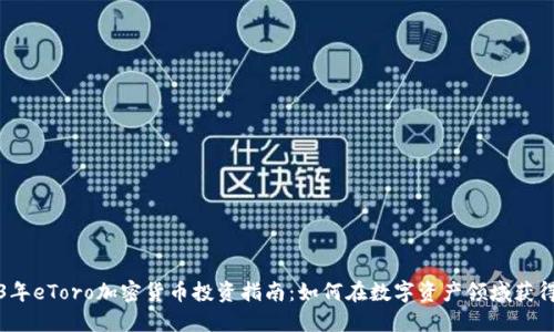 2023年eToro加密货币投资指南：如何在数字资产领域获得成功
