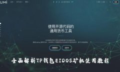 全面解析TP钱包EIDOS矿机使用教程