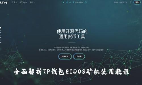 全面解析TP钱包EIDOS矿机使用教程