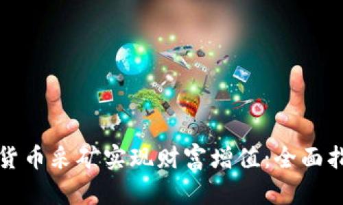 如何通过加密货币采矿实现财富增值：全面指南与实用技巧