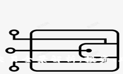 加密货币金融交易全景解析：投资、风险及未来趋势