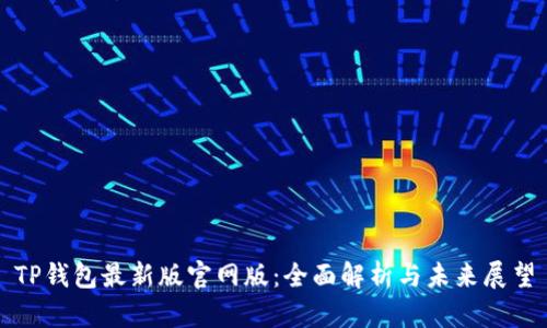 TP钱包最新版官网版：全面解析与未来展望