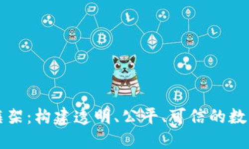 加密货币评级框架：构建透明、公平、可信的数字资产评估体系