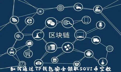 
如何通过TP钱包安全领取SOVI币空投